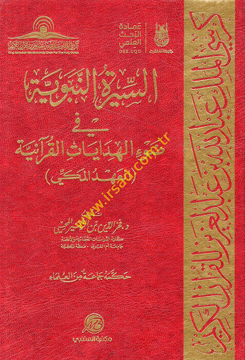 es-Siretün-Nebeviyye fi Davil-Hidayatil-Kuraniyye - السيرة النبوية في ضوء الهدايات القرآنية العهد المكي - 1