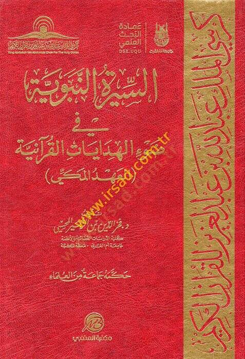es-Siretün-Nebeviyye fi Davil-Hidayatil-Kuraniyye  - السيرة النبوية في ضوء الهدايات القرآنية العهد المكي - 1