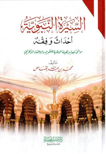 Es Siretun Nebeviyye Ehadis ve Fıkh - السيرة النبوية أحداث وفقه