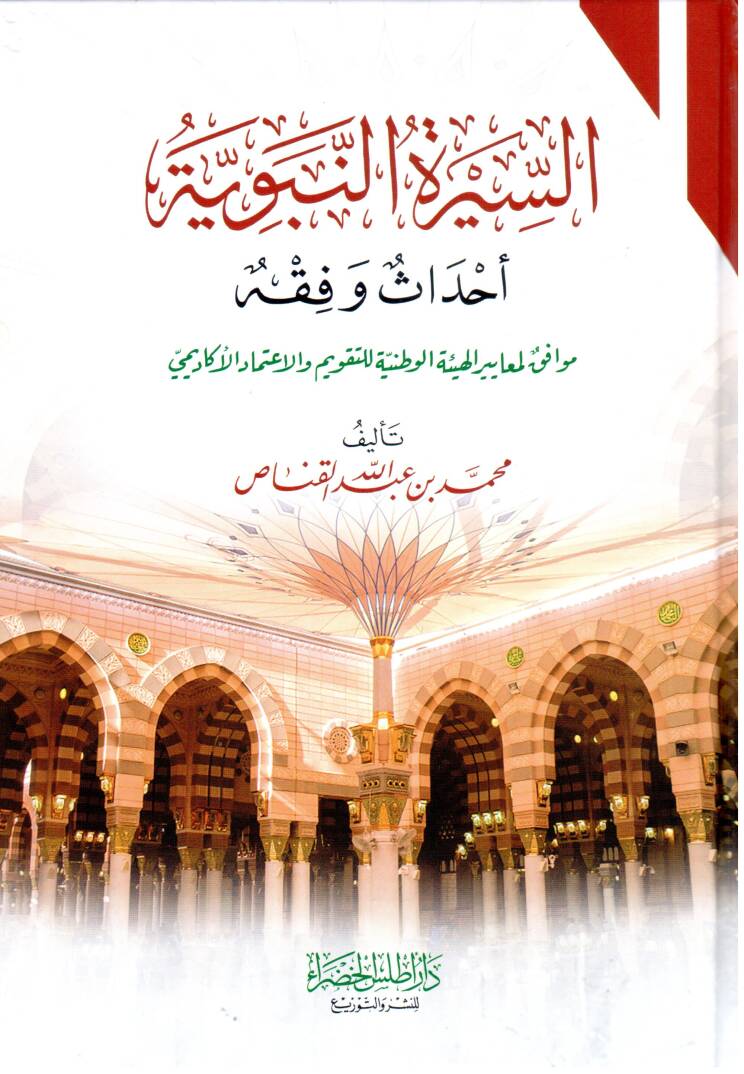 Es Siretun Nebeviyye Ehadis ve Fıkh - السيرة النبوية أحداث وفقه - 1