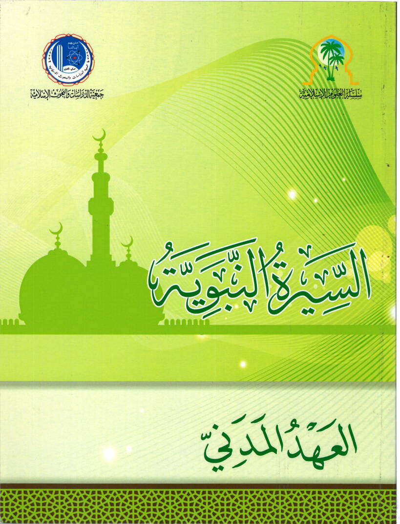 es-Siretün-Nebeviyye el-Ahdül-Medeni - السيرة النبوية العهد المدني - 1