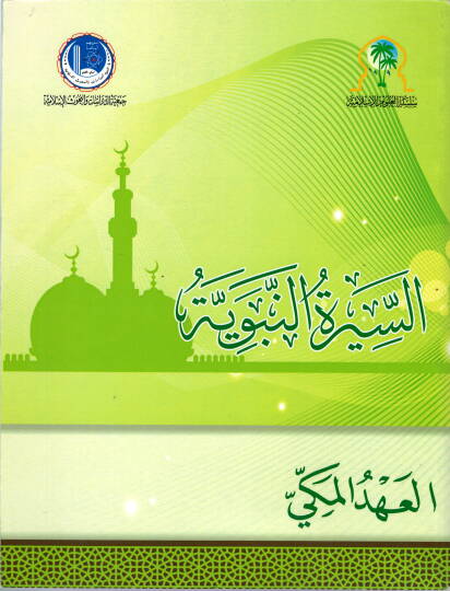 es-Siretün-Nebeviyye  el-Ahdül-Mekki  - السيرة النبوية العهد المكي
