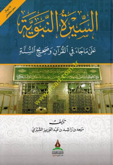 es-Siretün-nebeviyye ma cae fil-Kuran sahihüs-sünne  - السيرة النبوية على ماجاء في القرآن وصحيح السنة