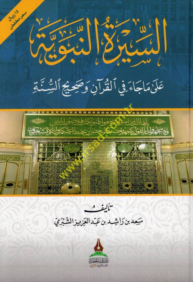 es-Siretün-nebeviyye ma cae fil-Kuran sahihüs-sünne  - السيرة النبوية على ماجاء في القرآن وصحيح السنة - 1
