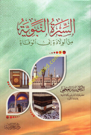 es-Siretün-nebeviyye minel-velade ilel-vefat  - السيرة النبوية من الولادة الى الوفاة