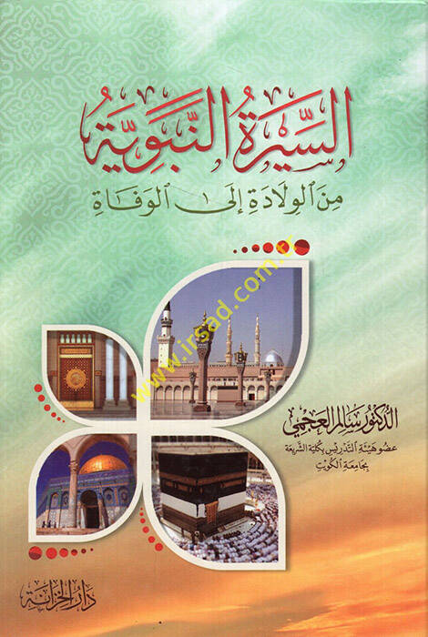 es-Siretün-nebeviyye minel-velade ilel-vefat - السيرة النبوية من الولادة الى الوفاة - 1