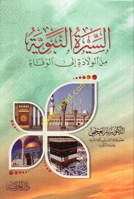 es-Siretün-nebeviyye minel-velade ilel-vefat  - السيرة النبوية من الولادة الى الوفاة - 1