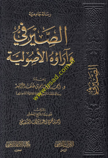 es-Sayrafi ve araühül-usuliyye  - الصيرفي وآراؤه الأصولية