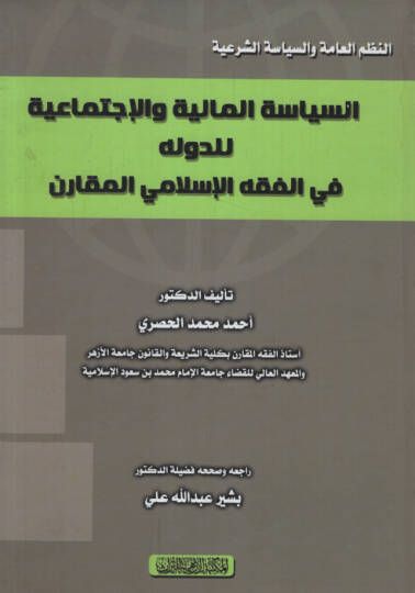 es-Siyasetül-Maliyye vel-İctimaiyye lid-Devle fil-Fıkhil-İslami el-Mukaren  - السياسة المالية والإجتماعية للدولة في الفقه الإسلامي المقارن