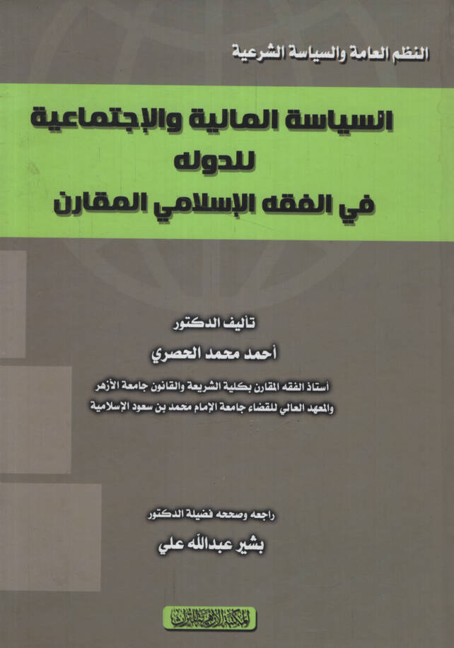 es-Siyasetül-Maliyye vel-İctimaiyye lid-Devle fil-Fıkhil-İslami el-Mukaren  - السياسة المالية والإجتماعية للدولة في الفقه الإسلامي المقارن - 1