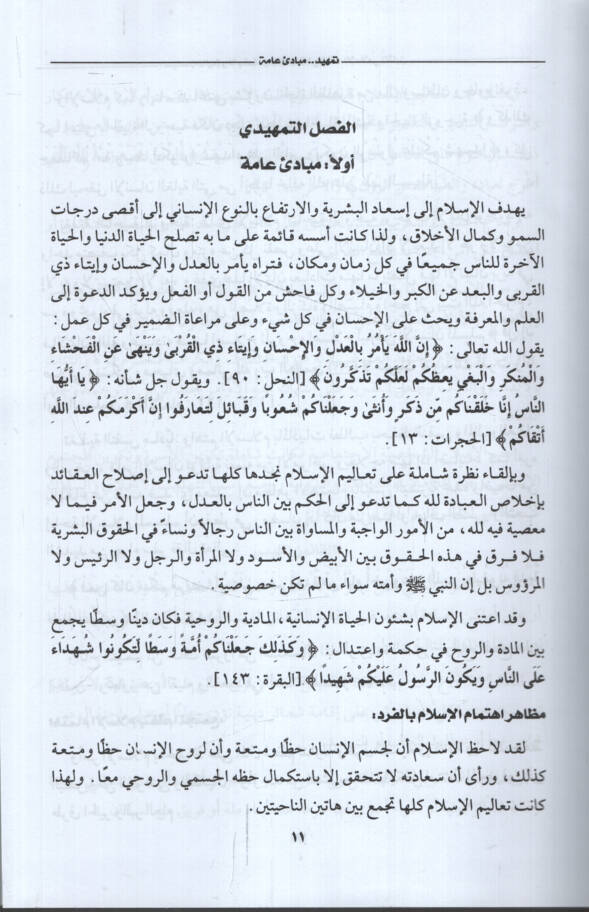 es-Siyasetül-Maliyye vel-İctimaiyye lid-Devle fil-Fıkhil-İslami el-Mukaren  - السياسة المالية والإجتماعية للدولة في الفقه الإسلامي المقارن - 2