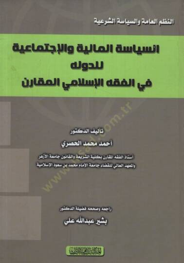 es-Siyasetül-Maliyye vel-İctimaiyye lid-Devle fil-Fıkhil-İslami el-Mukaren  - السياسة المالية والإجتماعية للدولة في الفقه الإسلامي المقارن