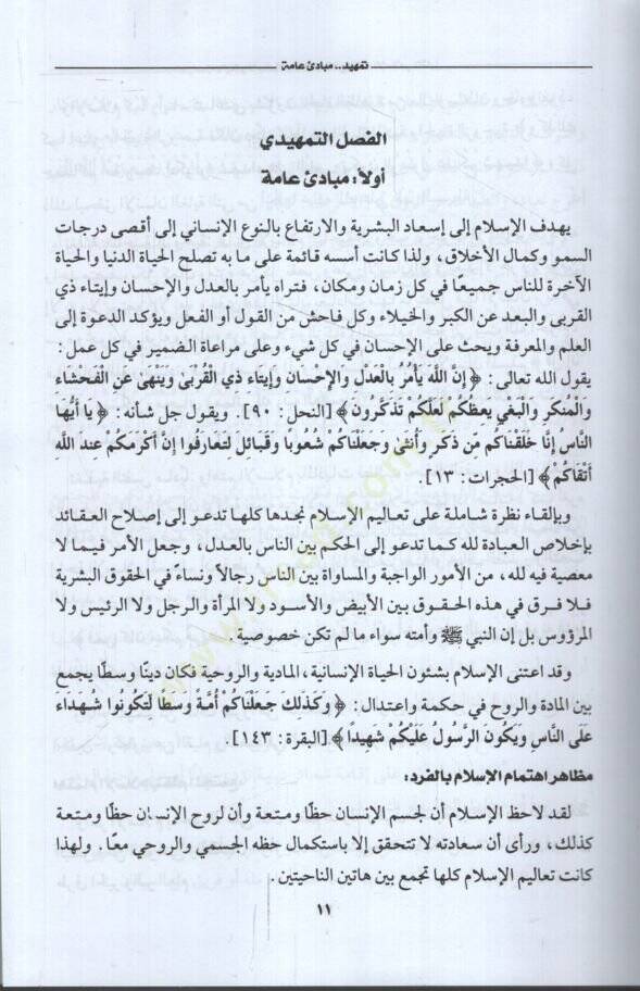 es-Siyasetül-Maliyye vel-İctimaiyye lid-Devle fil-Fıkhil-İslami el-Mukaren  - السياسة المالية والإجتماعية للدولة في الفقه الإسلامي المقارن - 2