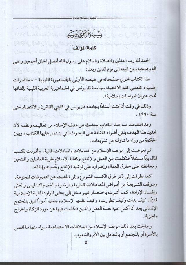es-Siyasetül-Maliyye vel-İctimaiyye lid-Devle fil-Fıkhil-İslami el-Mukaren  - السياسة المالية والإجتماعية للدولة في الفقه الإسلامي المقارن - 3