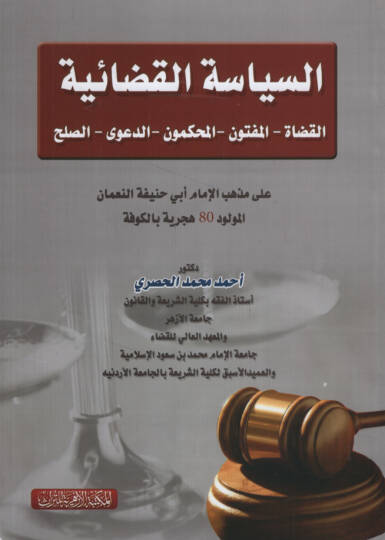 es-Siyasetül-Kadaiyye el-kudatül-Meftun vel-Muhakkimun ed-Deaviyyüs-Sulh ala Mezhebi Ebi Hanife en-Numan  - السياسة القضائية القضاة المفتون المحكمون الدعوى الصلح على مذهب أبي حنيفة النعمان