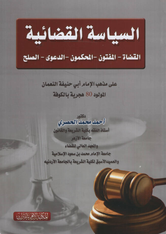 es-Siyasetül-Kadaiyye el-kudatül-Meftun vel-Muhakkimun ed-Deaviyyüs-Sulh ala Mezhebi Ebi Hanife en-Numan - السياسة القضائية القضاة المفتون المحكمون الدعوى الصلح على مذهب أبي حنيفة النعمان - 1