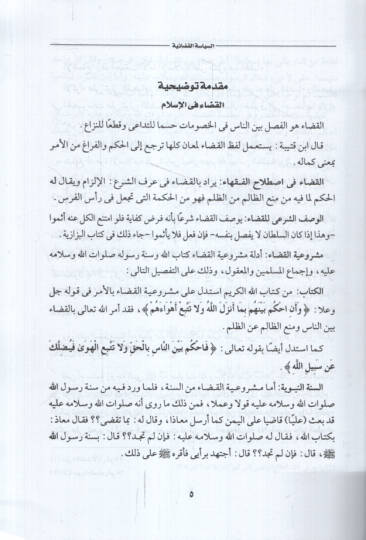 es-Siyasetül-Kadaiyye el-kudatül-Meftun vel-Muhakkimun ed-Deaviyyüs-Sulh ala Mezhebi Ebi Hanife en-Numan - السياسة القضائية القضاة المفتون المحكمون الدعوى الصلح على مذهب أبي حنيفة النعمان - 2