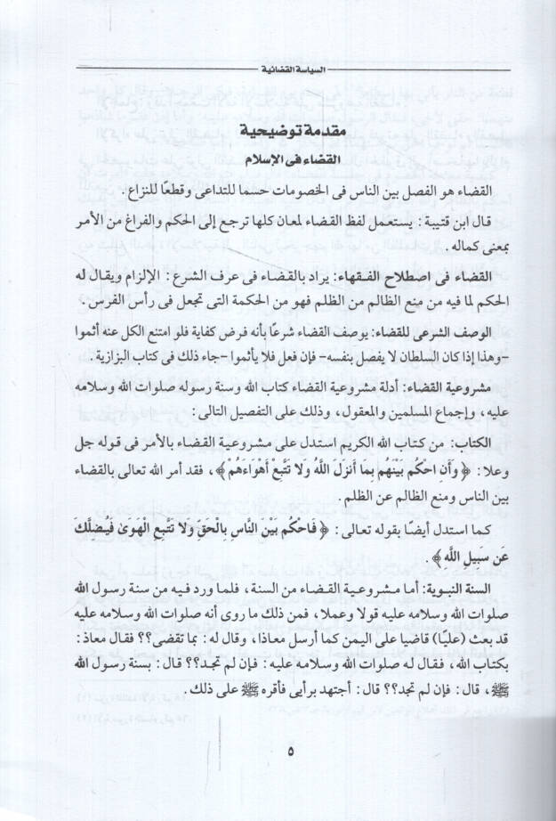 es-Siyasetül-Kadaiyye el-kudatül-Meftun vel-Muhakkimun ed-Deaviyyüs-Sulh ala Mezhebi Ebi Hanife en-Numan - السياسة القضائية القضاة المفتون المحكمون الدعوى الصلح على مذهب أبي حنيفة النعمان - 2