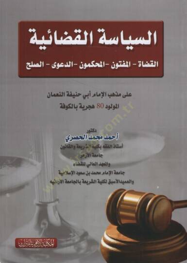 es-Siyasetül-Kadaiyye el-kudatül-Meftun vel-Muhakkimun ed-Deaviyyüs-Sulh ala Mezhebi Ebi Hanife en-Numan  - السياسة القضائية القضاة المفتون المحكمون الدعوى الصلح على مذهب أبي حنيفة النعمان