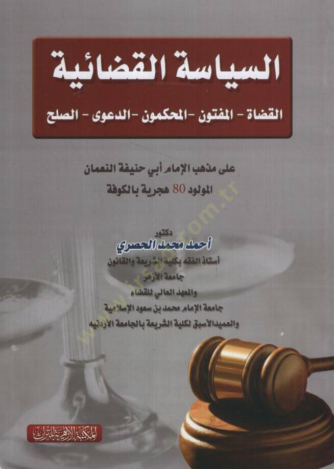 es-Siyasetül-Kadaiyye el-kudatül-Meftun vel-Muhakkimun ed-Deaviyyüs-Sulh ala Mezhebi Ebi Hanife en-Numan  - السياسة القضائية القضاة المفتون المحكمون الدعوى الصلح على مذهب أبي حنيفة النعمان - 1