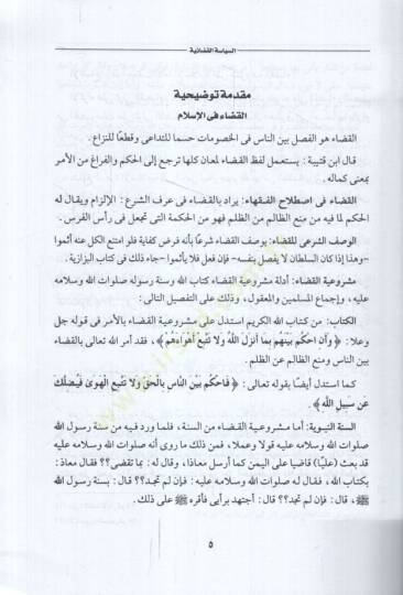 es-Siyasetül-Kadaiyye el-kudatül-Meftun vel-Muhakkimun ed-Deaviyyüs-Sulh ala Mezhebi Ebi Hanife en-Numan  - السياسة القضائية القضاة المفتون المحكمون الدعوى الصلح على مذهب أبي حنيفة النعمان - 2