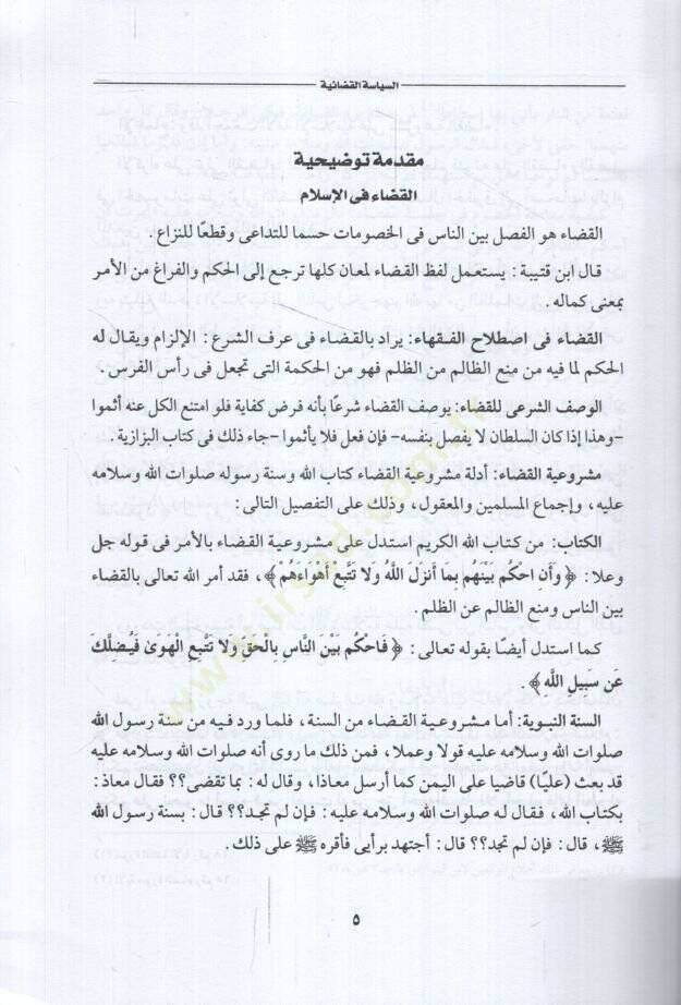 es-Siyasetül-Kadaiyye el-kudatül-Meftun vel-Muhakkimun ed-Deaviyyüs-Sulh ala Mezhebi Ebi Hanife en-Numan  - السياسة القضائية القضاة المفتون المحكمون الدعوى الصلح على مذهب أبي حنيفة النعمان - 2