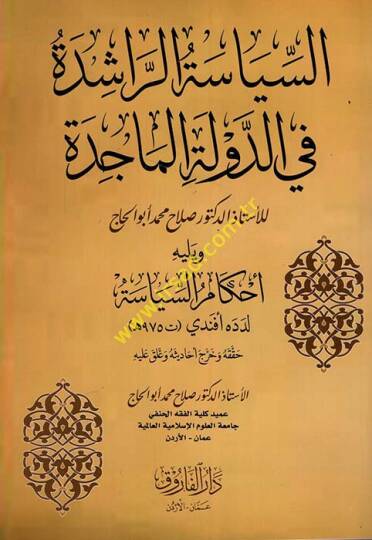 es-Siyaetür-Raşide fid-Devletil-Macide  - السياسة الراشدة في الدولة الماجدة ويليه أحكام السياسة لدده أفندي