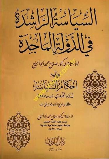 es-Siyaetür-Raşide fid-Devletil-Macide  - السياسة الراشدة في الدولة الماجدة ويليه أحكام السياسة لدده أفندي