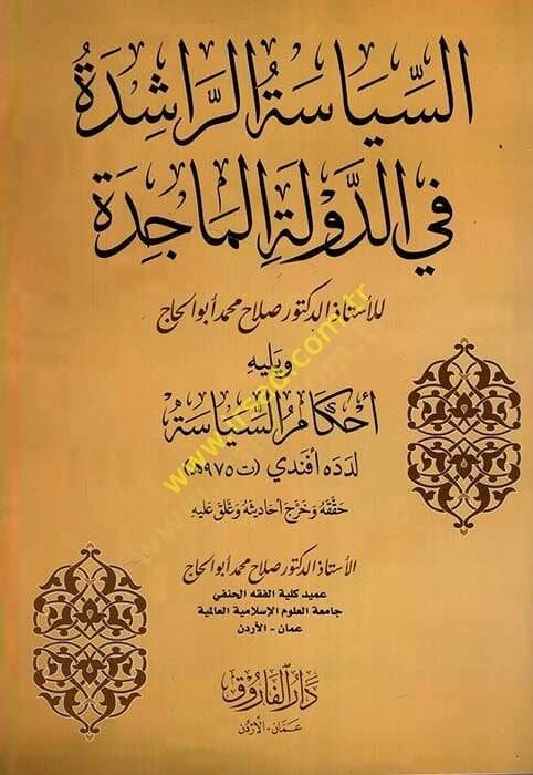 es-Siyaetür-Raşide fid-Devletil-Macide  - السياسة الراشدة في الدولة الماجدة ويليه أحكام السياسة لدده أفندي - 1