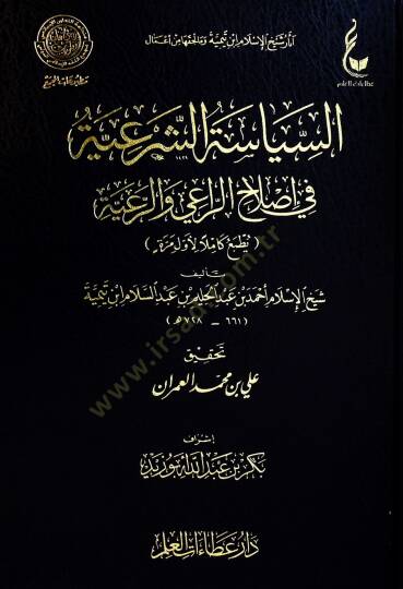 Es-Siyasetüş-Şeriyye fi Islahir-Rai ver-Raiyye - السياسة الشرعية في إصلاح الراعي والرعية