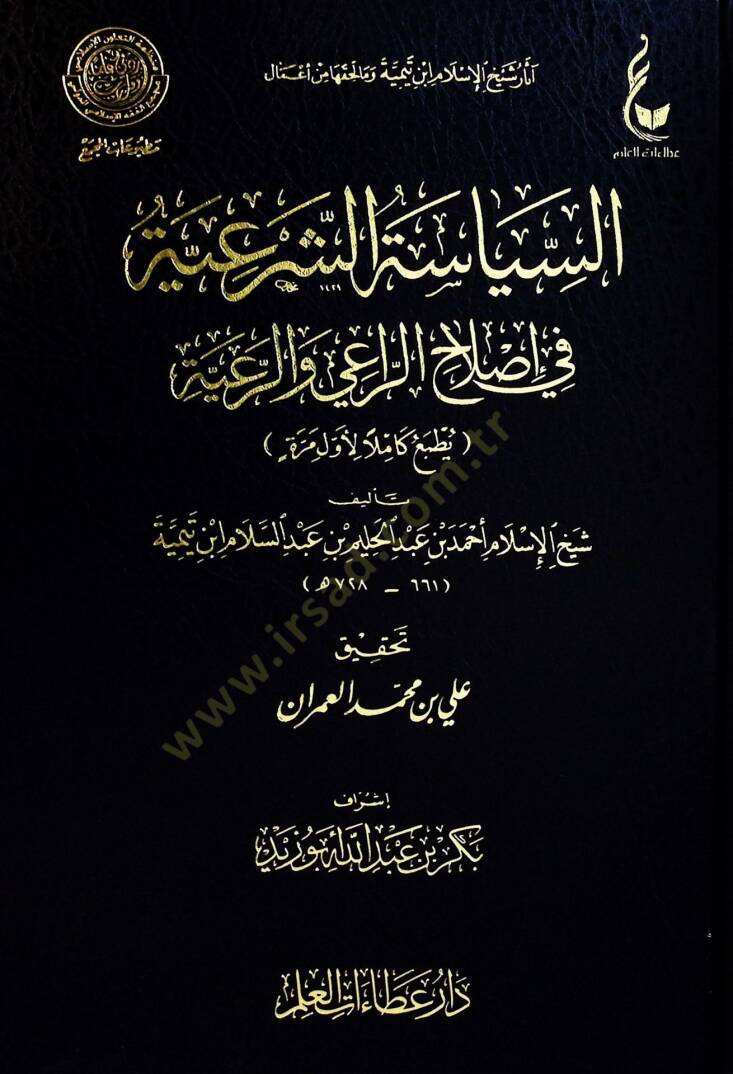 Es-Siyasetüş-Şeriyye fi Islahir-Rai ver-Raiyye - السياسة الشرعية في إصلاح الراعي والرعية - 1