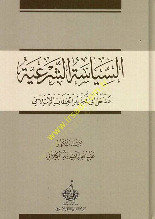es-Siyasetüş-şeriyye medhal ila tecdidil-hitabil-İslami  - السياسة الشرعية مدخل الى تجديد الخطاب الإسلامي - 1