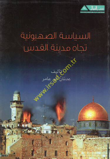 es-Siyasetüs-Sahyuniyye ticahe medinetil-Kuds - السياسة الصهيونية تجاه مدنية القدس