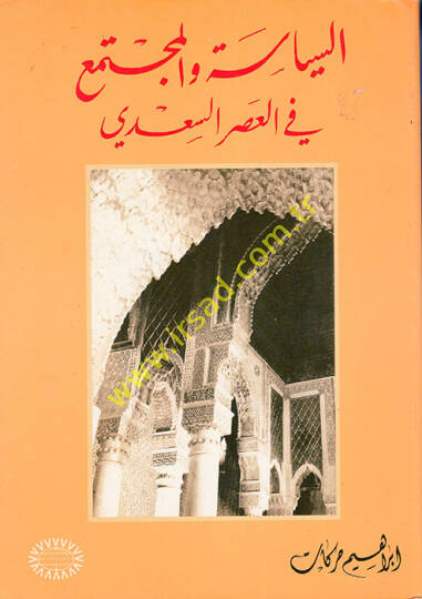 es-Siyase vel-Müctema fil-Asris-Sadi  - السياسة والمجتمع في العصر السعدي