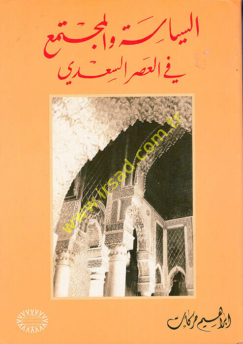 es-Siyase vel-Müctema fil-Asris-Sadi - السياسة والمجتمع في العصر السعدي - 1