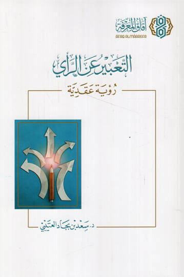 et-Tabir anir-rey - التعبير عن الرأي رؤية عقدية
