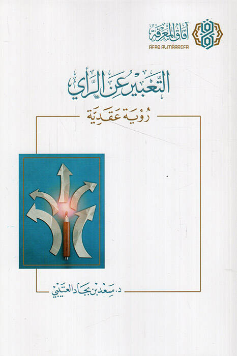 et-Tabir anir-rey - التعبير عن الرأي رؤية عقدية - 1