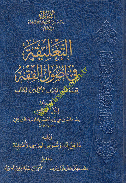Et Talika fi Usulil Fıkh - التعليقة في أصول الفقه قطعة تمثل النصف الأول من الكتاب - 1