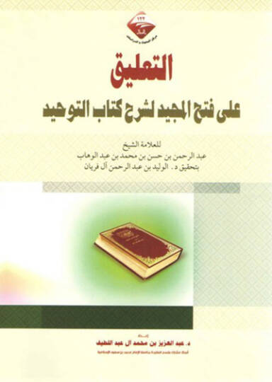 et-Talik ala fethil-mecid li-şerhi Kitabit-Tevhid  - التعليق على فتح المجيد لشرح كتاب التوحيد