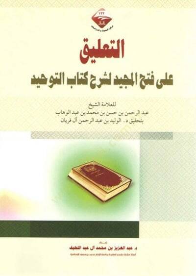 et-Talik ala fethil-mecid li-şerhi Kitabit-Tevhid  - التعليق على فتح المجيد لشرح كتاب التوحيد - 1