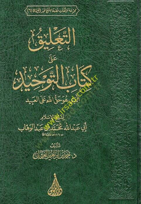 et-Talik ala Kitabit-Tevhid ellezi hüve hakkullah alel-abid li-şeyhil-İslam Ebi Abdullah Muhammed b. Abdülvehhab  - التعليق على كتاب التوحيد الذي هو حق الله على العبيد لشيخ الإسلام أبي عبد الله محمد بن عبد الوهاب - 1