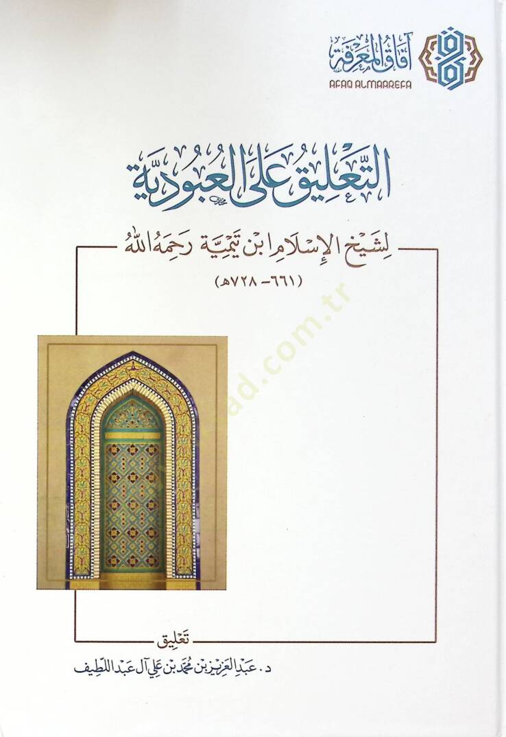 Et-Talik alal-Ubudiyye - التعليق على العبودية - 1