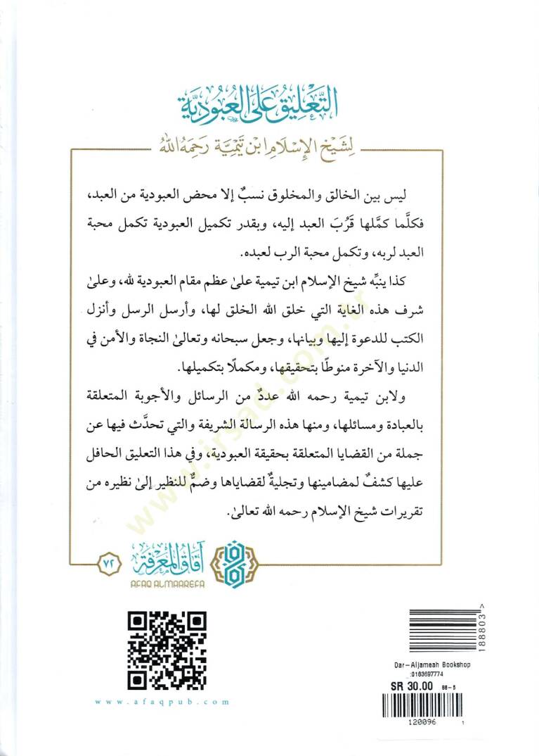 Et-Talik alal-Ubudiyye - التعليق على العبودية - 2