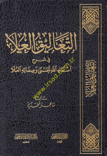 et-Talikül-ula fi şerhi esmaillahil-hüsna ve sıfatihil-ula  - التعاليق العلا في شرح أسماء الله الحسنى وصفاته العلا