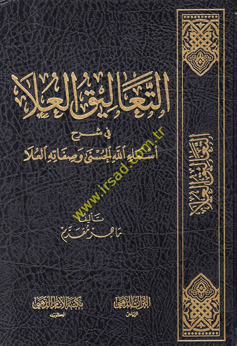 et-Talikül-ula fi şerhi esmaillahil-hüsna ve sıfatihil-ula - التعاليق العلا في شرح أسماء الله الحسنى وصفاته العلا - 1