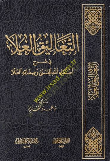 et-Talikül-ula fi şerhi esmaillahil-hüsna ve sıfatihil-ula  - التعاليق العلا في شرح أسماء الله الحسنى وصفاته العلا