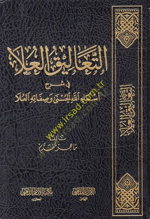 et-Talikül-ula fi şerhi esmaillahil-hüsna ve sıfatihil-ula  - التعاليق العلا في شرح أسماء الله الحسنى وصفاته العلا - 1