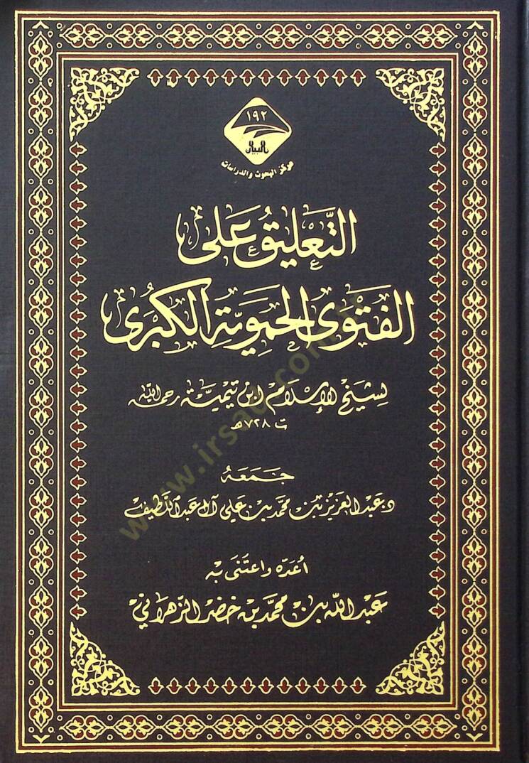 Et-Talik alal-Fetva el-Hameviyye el-Kubra - التعليق على الفتوى الحموية الكبرى - 1