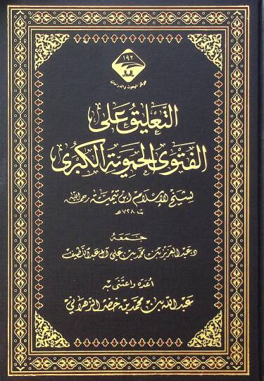Et-Talik alal-Fetva el-Hameviyye el-Kubra - التعليق على الفتوى الحموية الكبرى