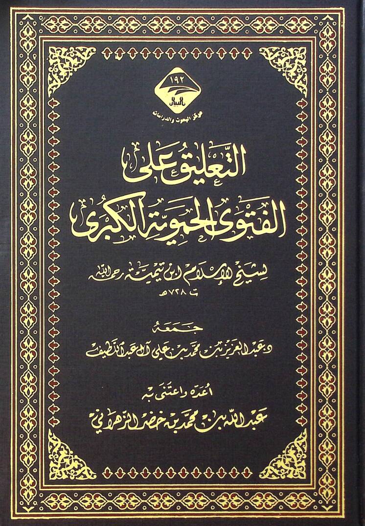Et-Talik alal-Fetva el-Hameviyye el-Kubra - التعليق على الفتوى الحموية الكبرى - 1
